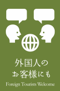 外国人のお客様にも