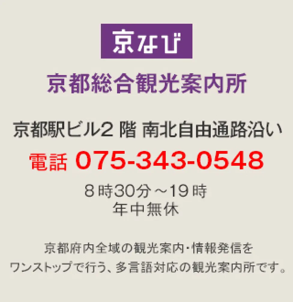 京なび 京都総合観光案内所