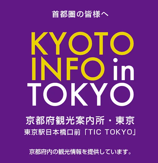 京都府総合観光案内所・東京
