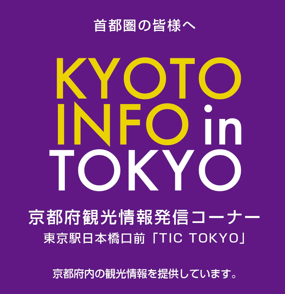 京都府総合観光案内所・東京