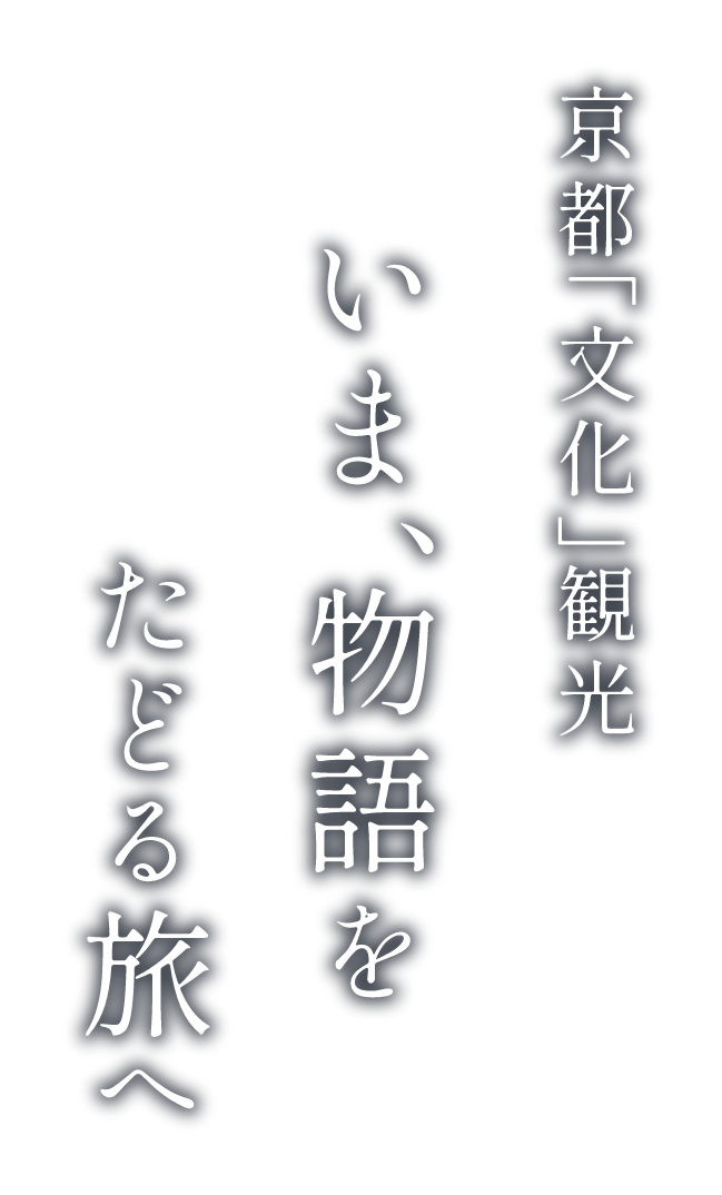 京都「文化」観光 いま、物語をたどる旅へ