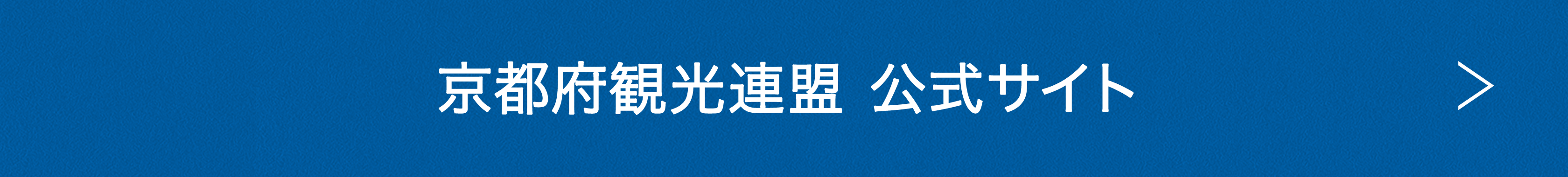 京都府観光連盟 公式サイト