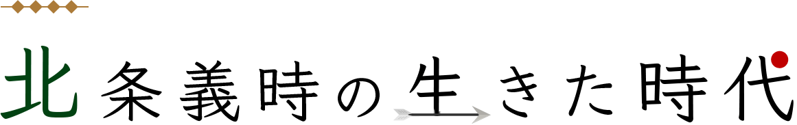 京都発信-北条義時の生きた時代