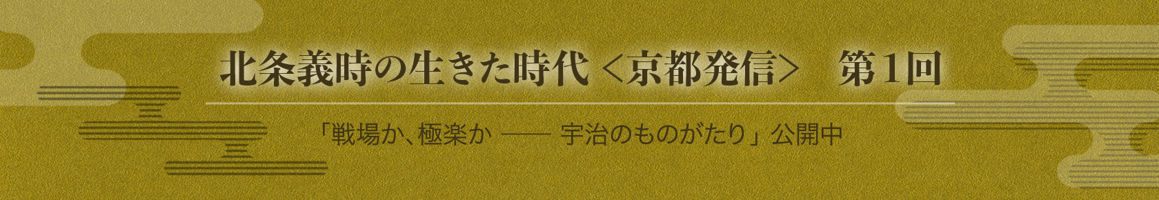 北条義時の⽣きた時代 京都発信 第1回 公開中