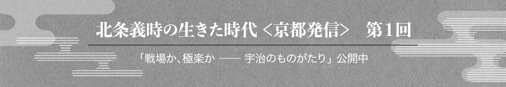 北条義時の⽣きた時代 京都発信 第1回 公開中