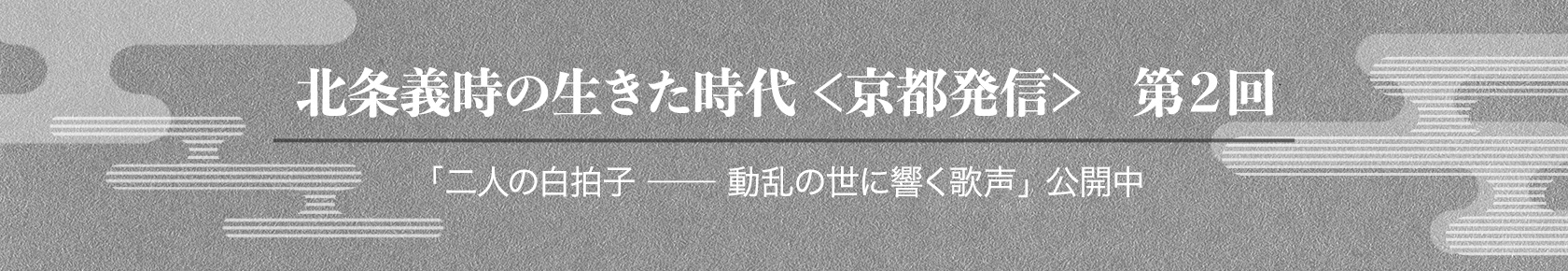 北条義時の⽣きた時代 京都発信 第2回 公開中