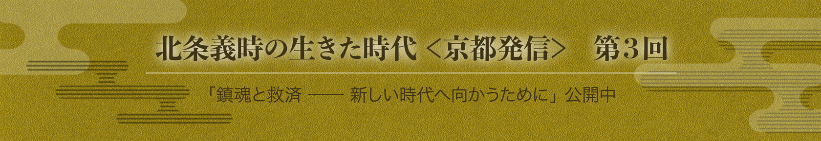 北条義時の⽣きた時代 京都発信 第3回 公開中