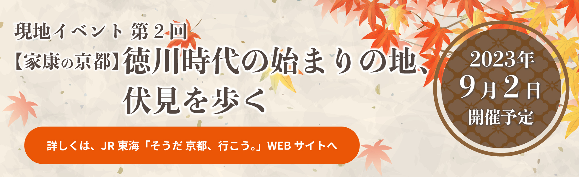 徳川時代の始まりの地、伏見を歩く