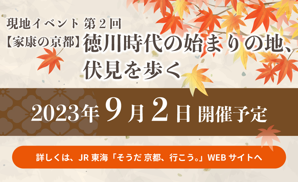 徳川時代の始まりの地、伏見を歩く