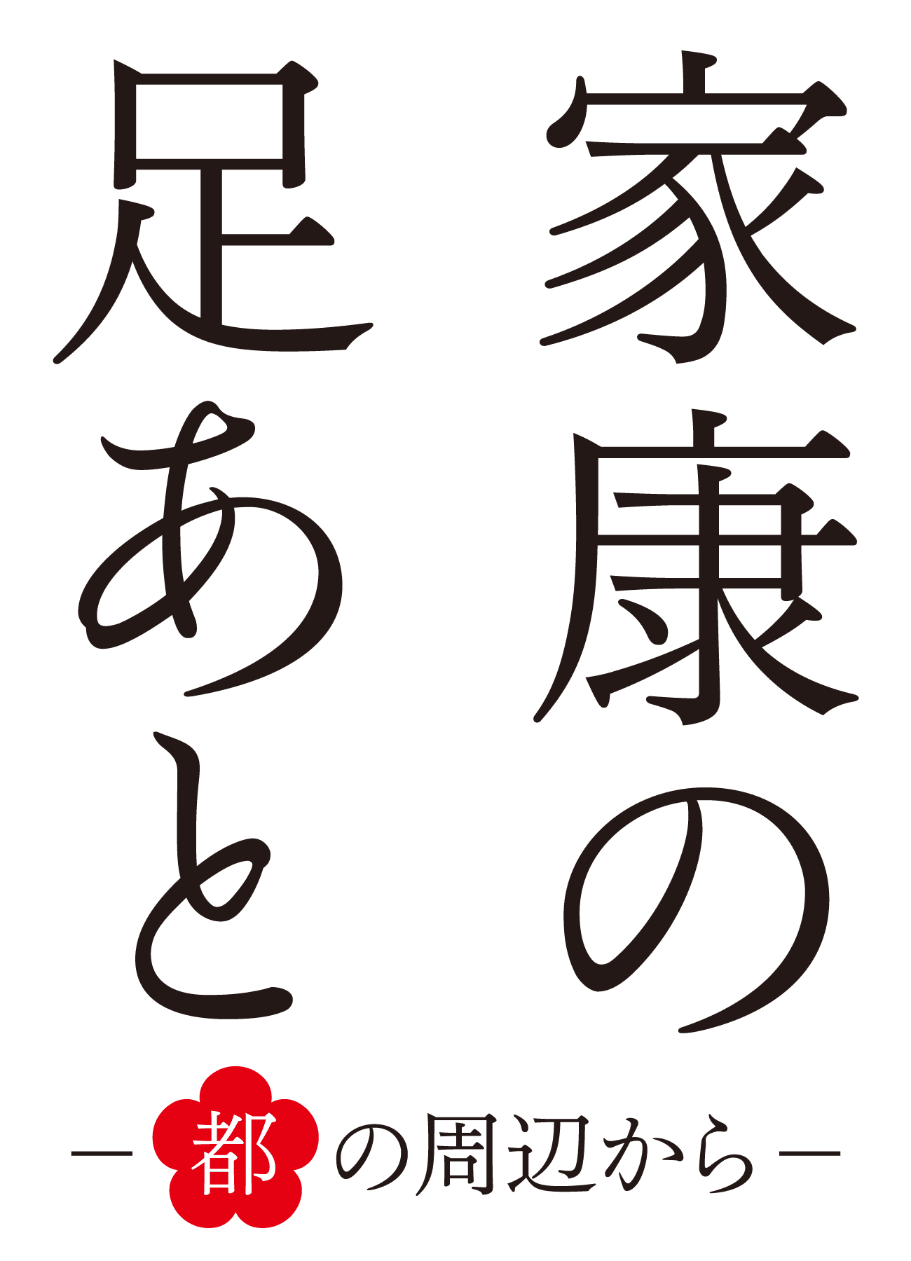 家康の足跡 都の周辺から