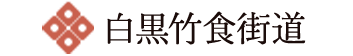 白黒竹食街道