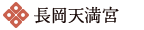 長岡天満宮