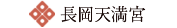 長岡天満宮
