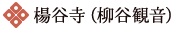 楊谷寺（柳谷観音）
