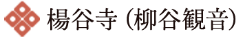 楊谷寺（柳谷観音）