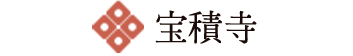 宝積寺