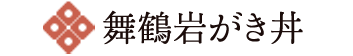 舞鶴岩がき丼