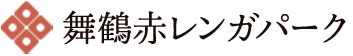 舞鶴赤レンガパーク