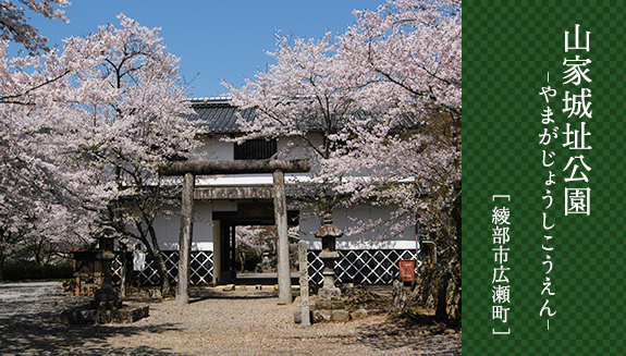 山家城址公園(やまかじょうし)_綾部市広瀬町