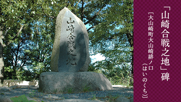 「山崎合戦之地」碑_大山崎町大山崎排ノ口(はいのくち)