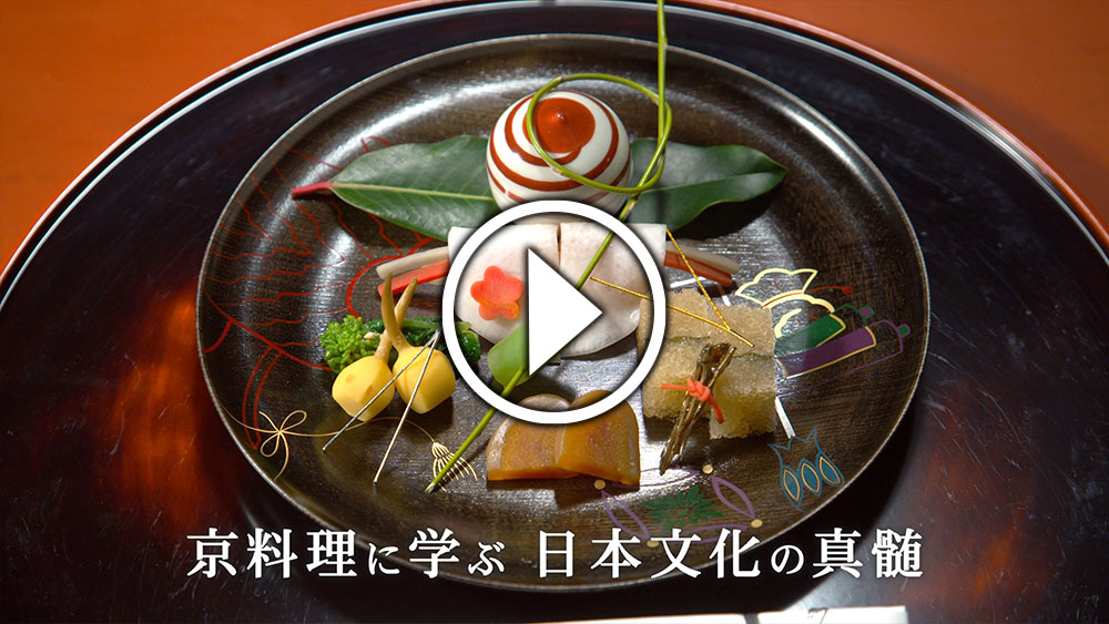 京料理～料理で感じる日本の四季～