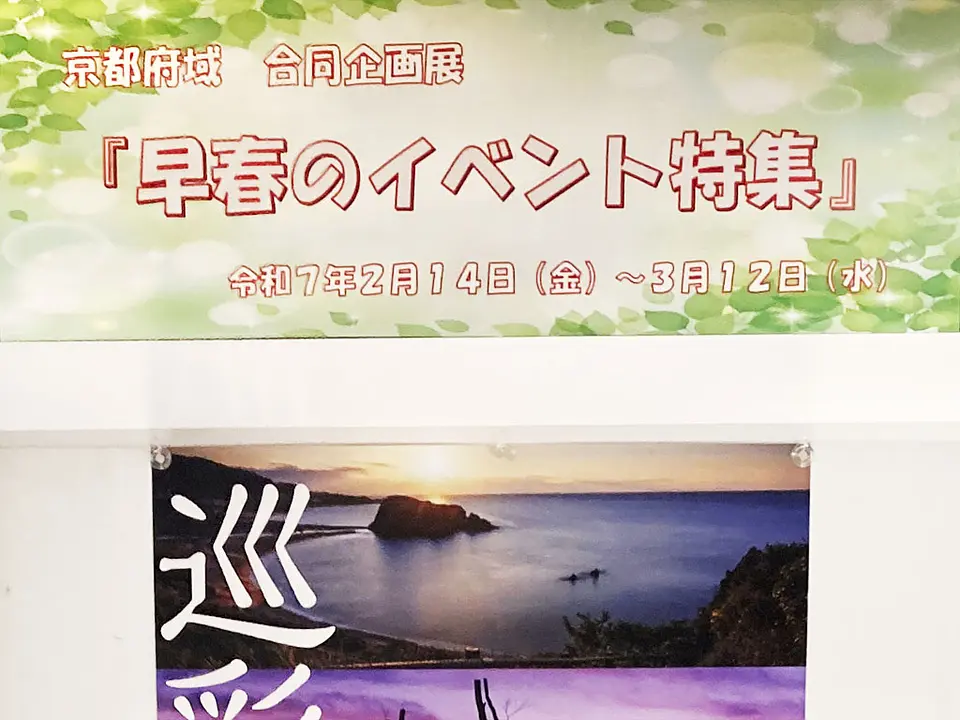 企画展示 in 京なび 『早春のイベント特集』