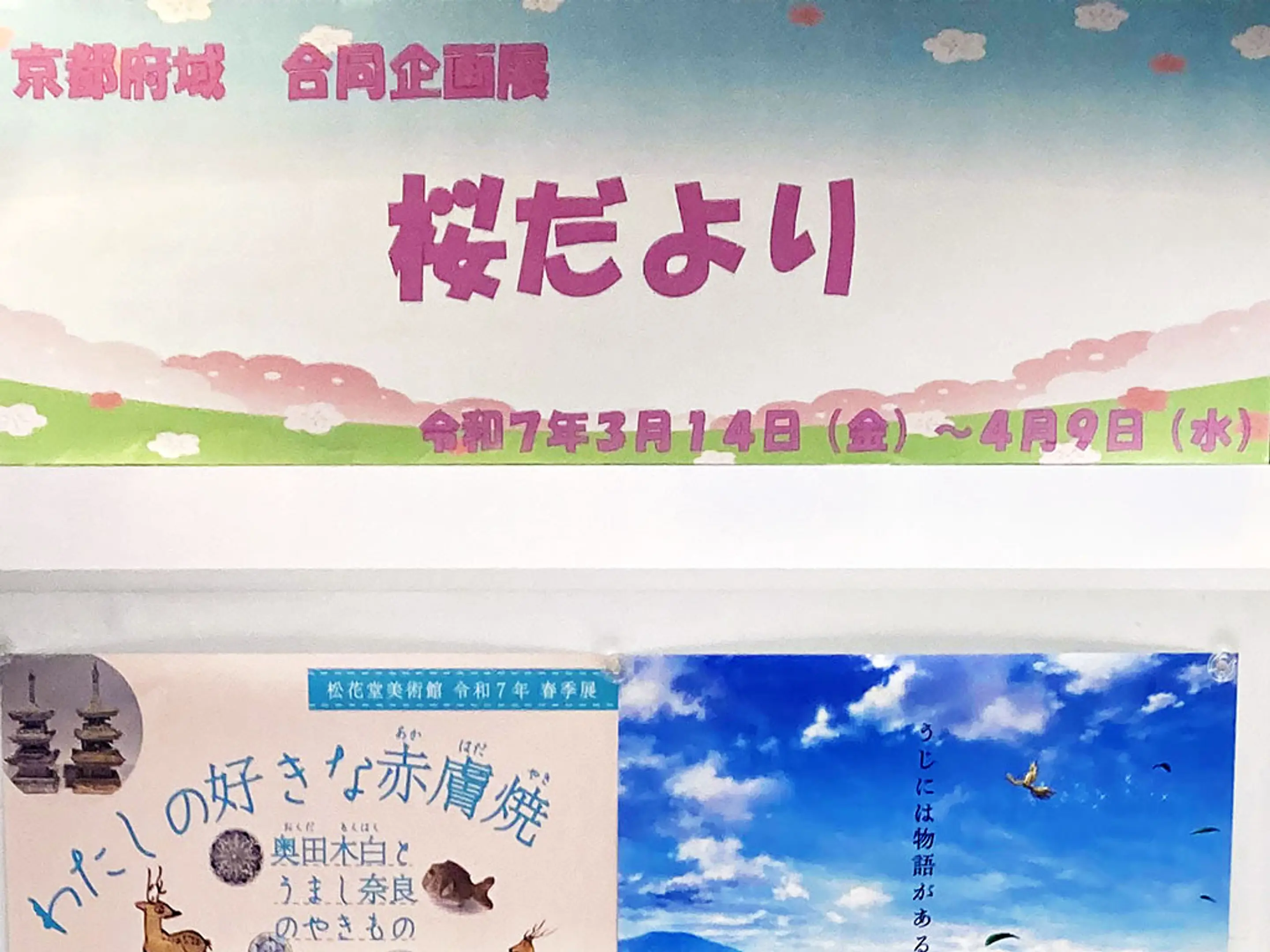 企画展示 in 京なび 『桜だより』
