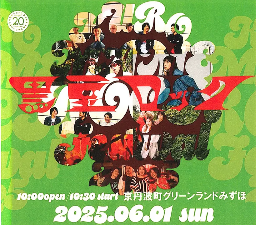 黒豆ロックフェスティバル2025