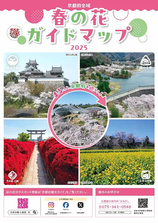 京都府全域 春の花ガイドマップ2025