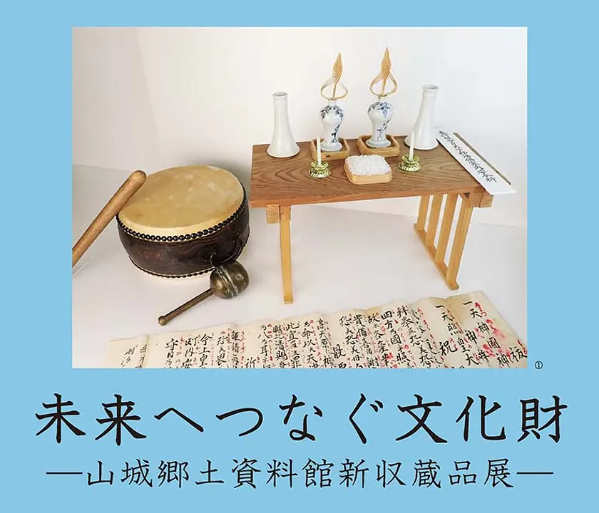 京都府立山城郷土資料館企画展「未来へつなぐ文化財　―山城郷土資料館新収蔵品展―」