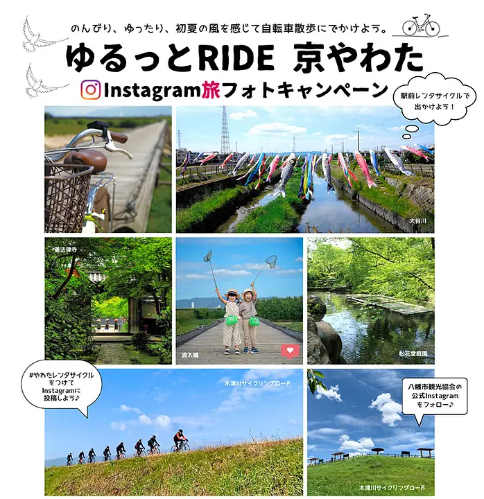 ゆるっとRIDE京やわたInstagram旅フォトキャンペーン