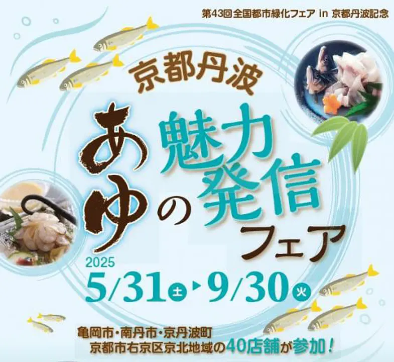 京都丹波あゆの魅力発信フェア