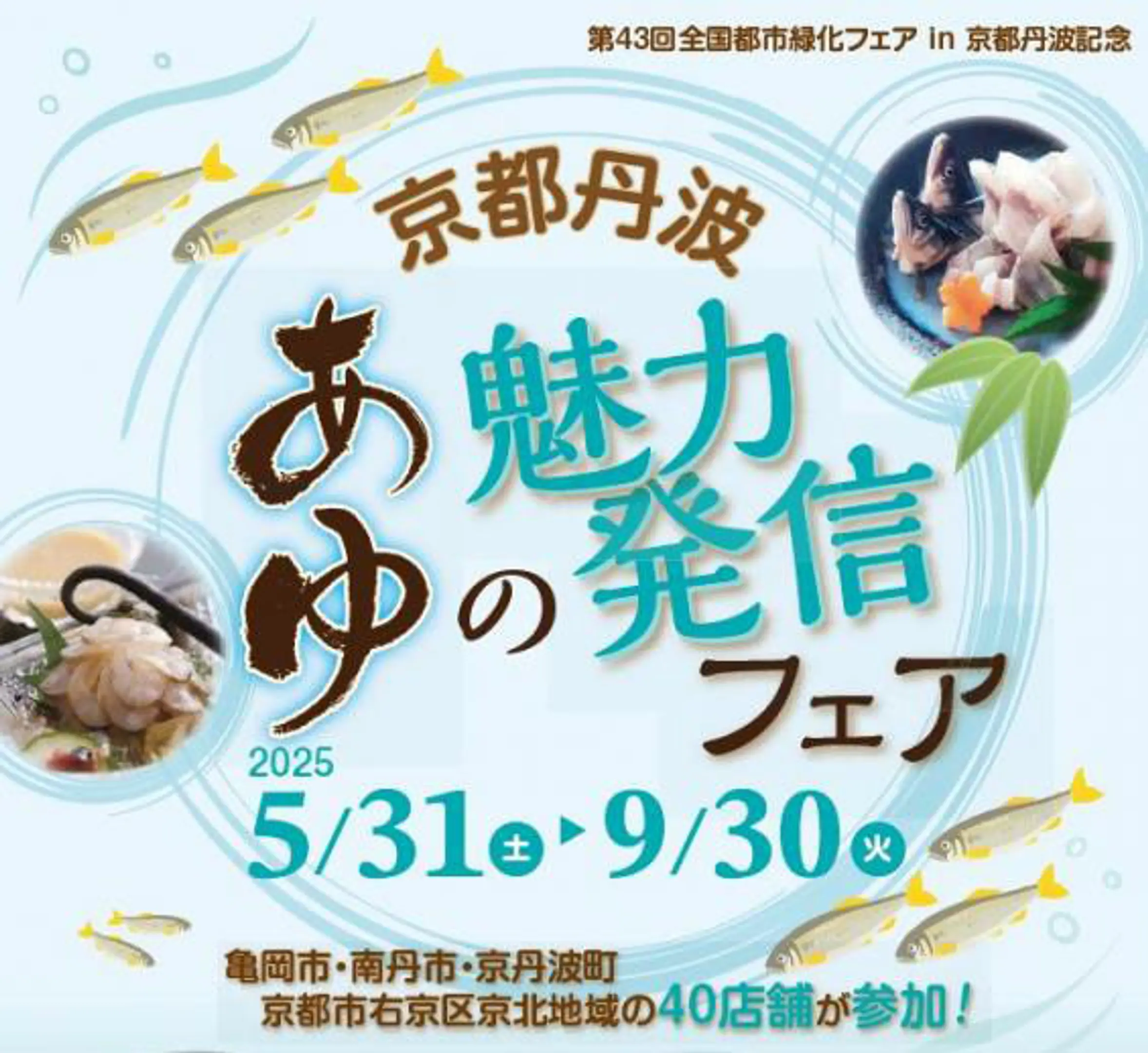 京都丹波あゆの魅力発信フェア