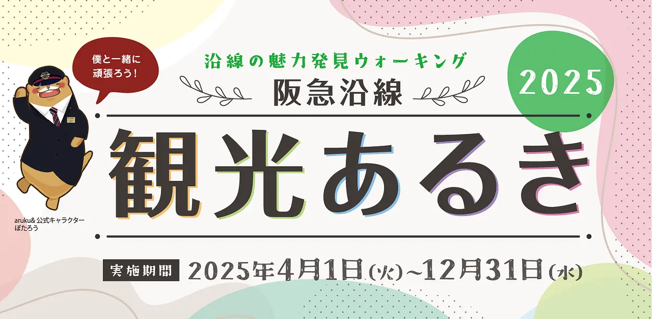 阪急沿線　観光あるき