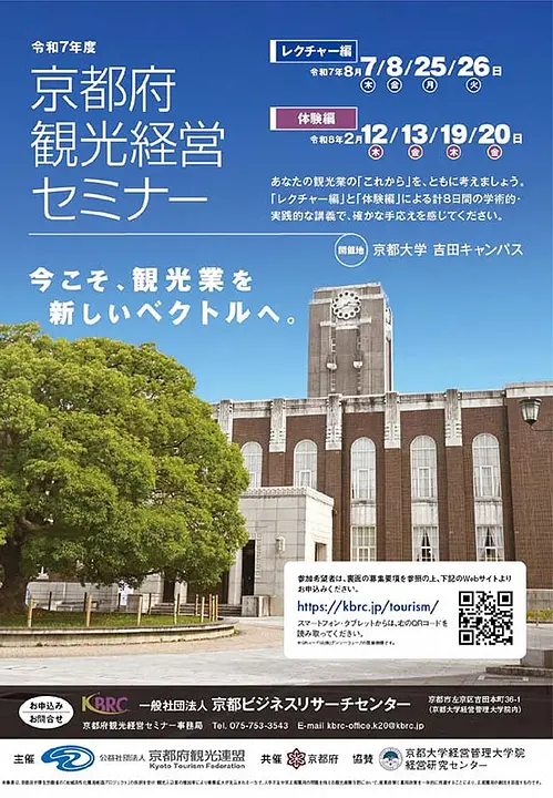 令和７年度京都府観光経営セミナー