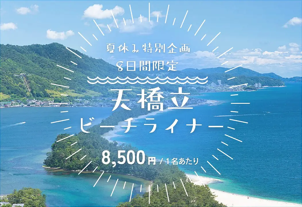 夏休み特別企画！~8日間限定~　天橋立ビーチライナー