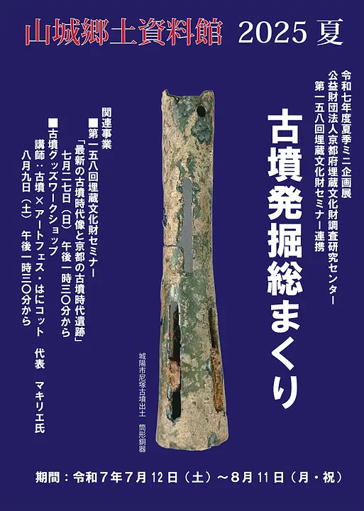 特別展「山城地域の古墳発掘総まくり－山城郷土資料館館蔵資料展－」