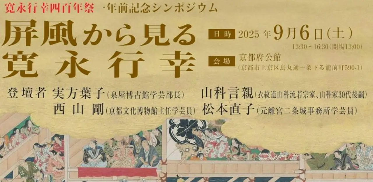 屏風から見る寛永行幸