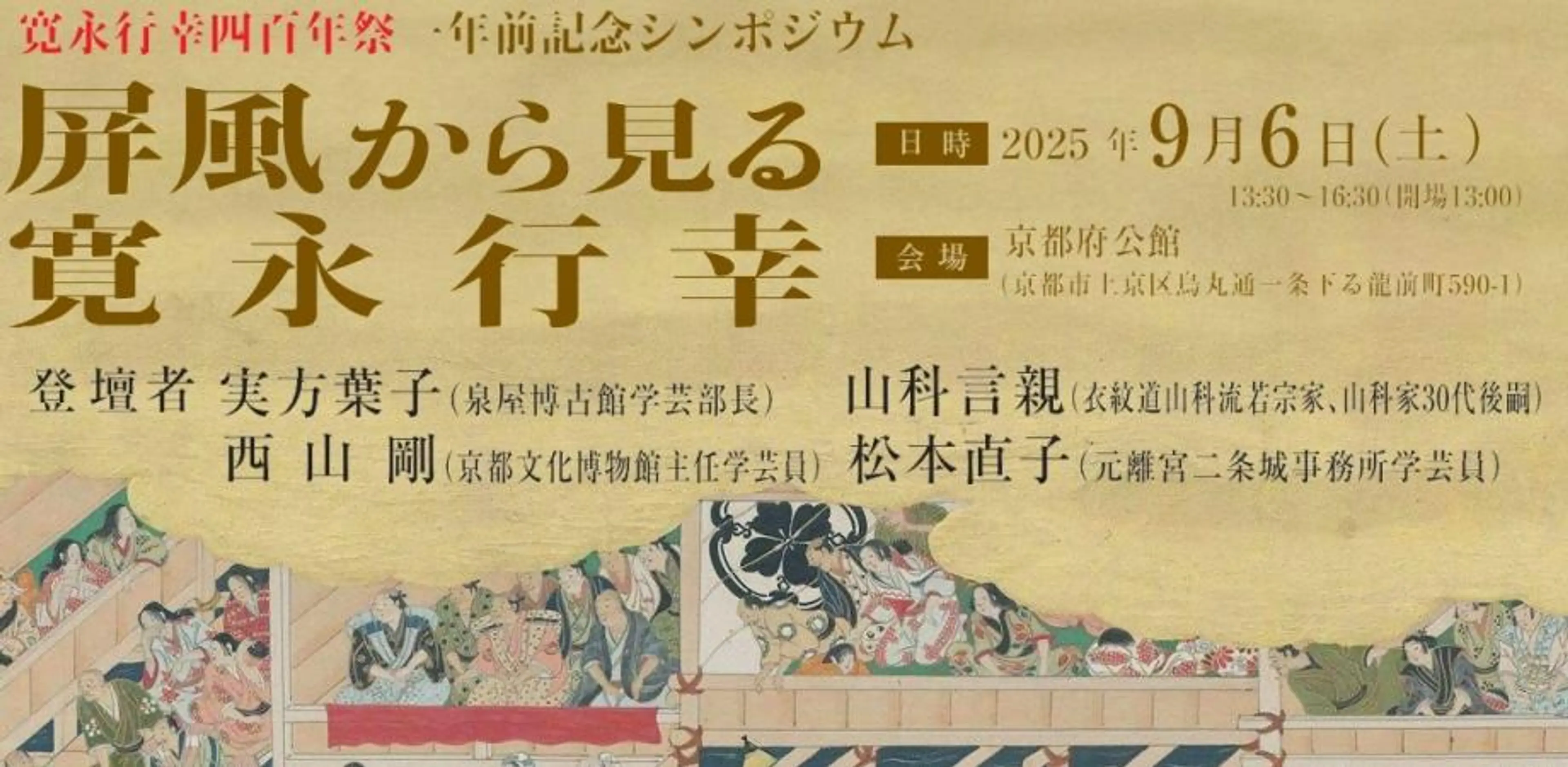 屏風から見る寛永行幸