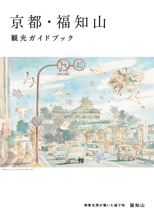 京都・福知山観光ガイドブック