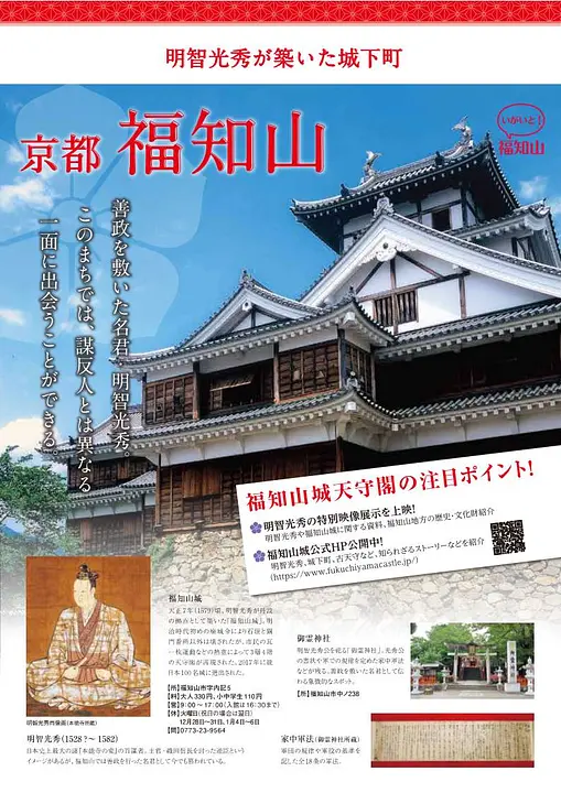 明智光秀が築いた城下町京都福知山