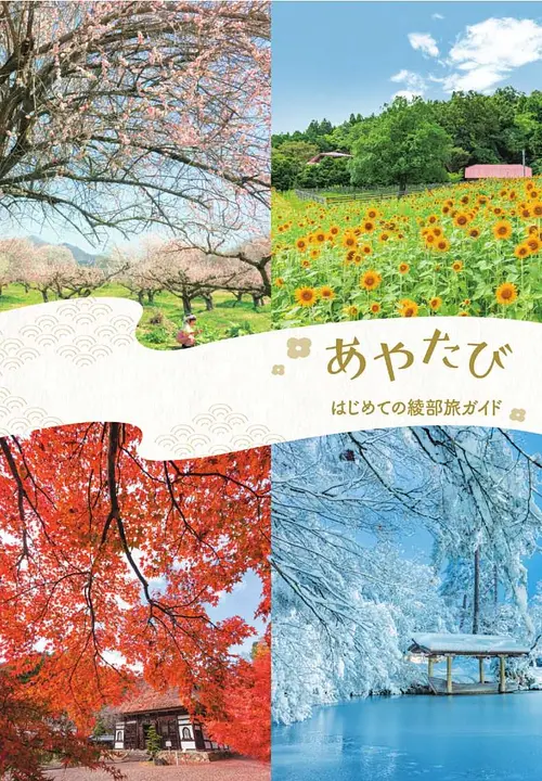 あやたび