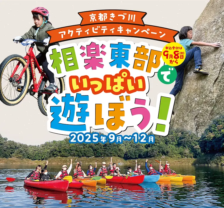 京都きづ川アクティビティキャンペーン