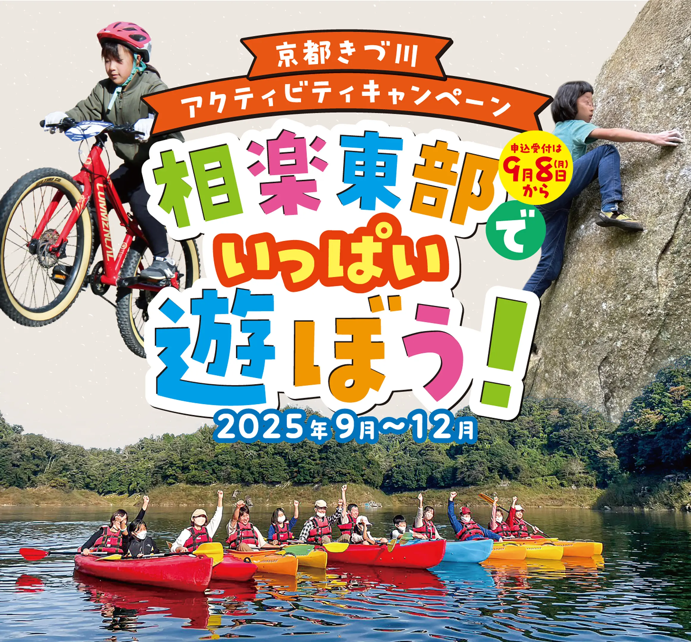 京都きづ川アクティビティキャンペーン