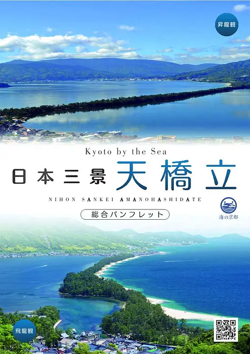 日本三景天橋立