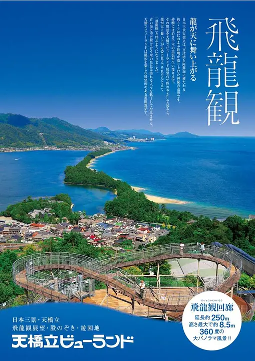 天橋立ビューランド飛龍観
