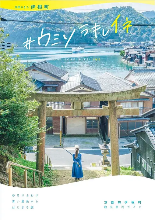 伊根町観光パンフレット(ウミソラキレイネ)