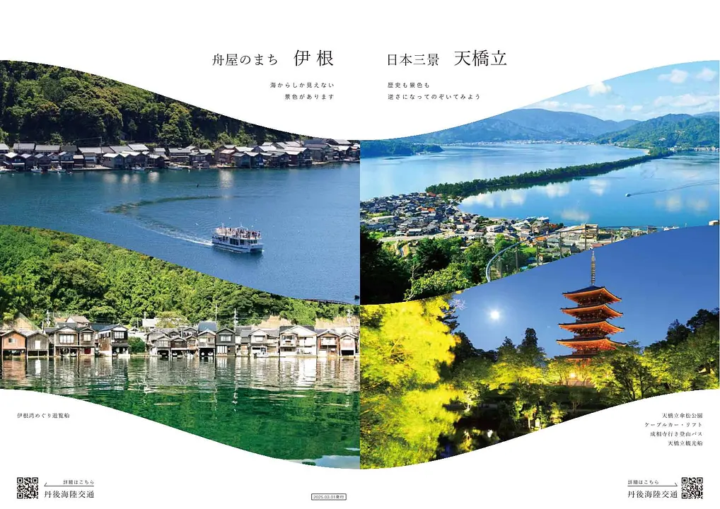 天橋立・伊根A3パンフレット（日本語）