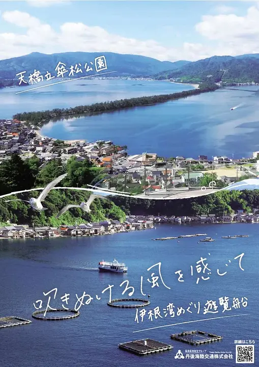 吹きぬける風を感じて（天橋立傘松公園/伊根湾めぐり遊覧船）