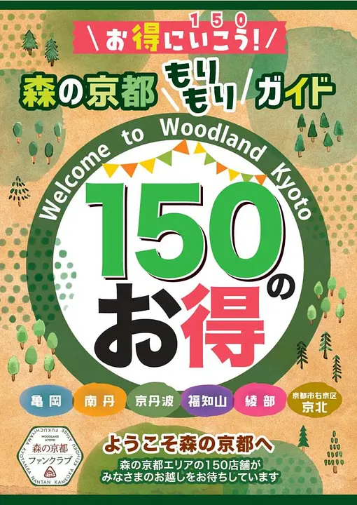 森の京都もりもりガイド